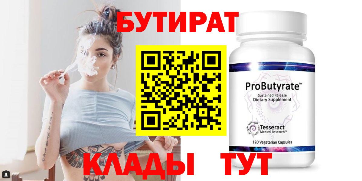 БУТИРАТ 1.4BDO  Вход с VPN  Ялта 