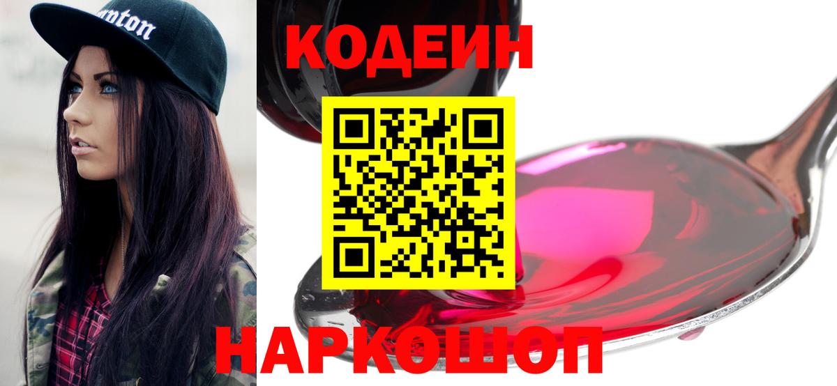 Кодеин Purple Drank  Кодеиновый сироп Lean напиток Lean (лин)  Ялта  Вход с VPN 
